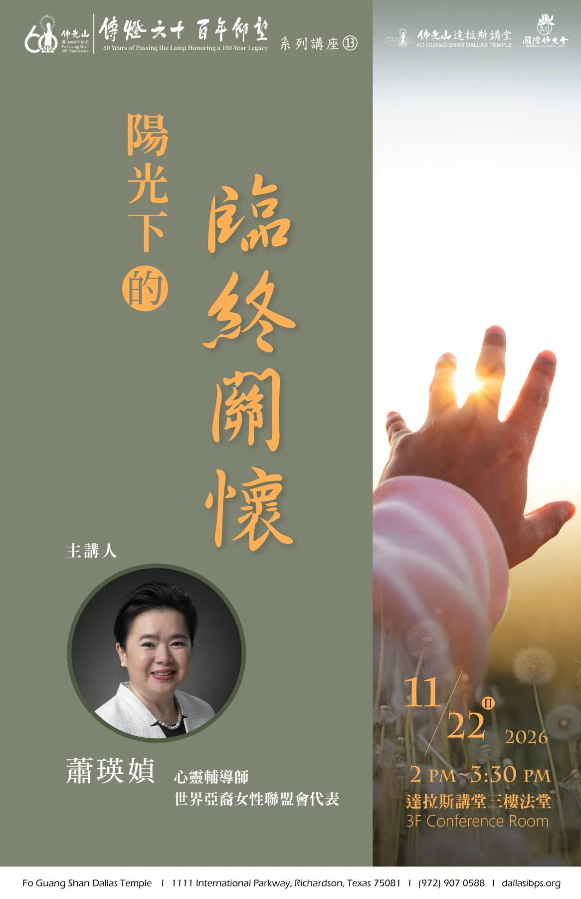 Official November 22, 2026 lecture poster featuring speaker 蕭瑛媜 and the Richardson schedule.