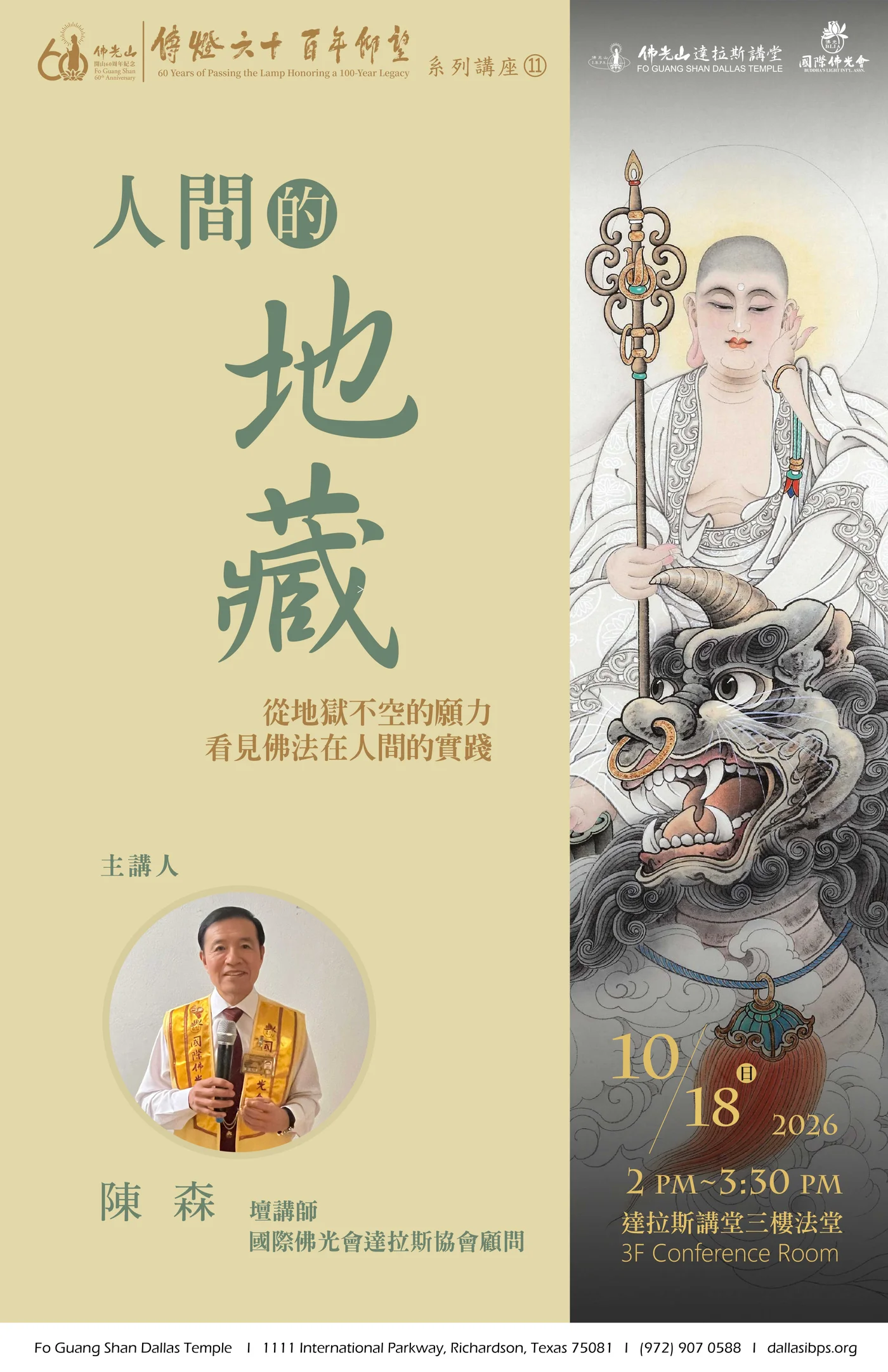 Official October 18, 2026 Fo Guang Shan Dallas lecture poster showing Kṣitigarbha, speaker Chen Sen and the Richardson schedule.